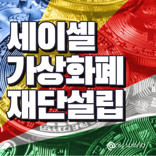  [해외법인설립]세이셸 가상화폐 재단법인 설립 방법