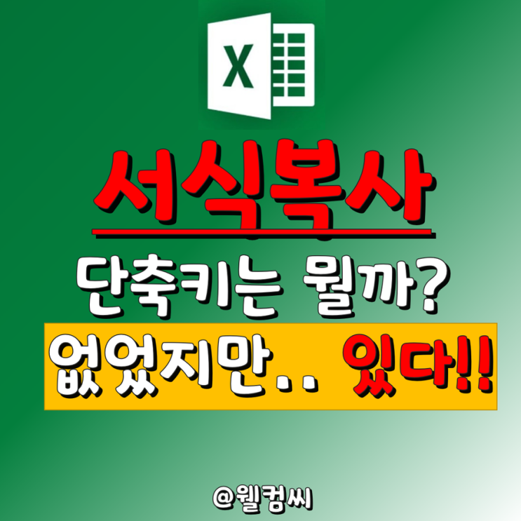 엑셀 빠른도구모음 : 서식복사 추가로 퇴근을 빠르게!!