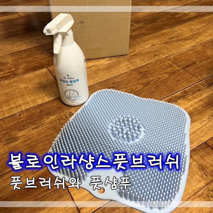  블로인라샹스풋브러쉬 풋브러쉬와 풋샴푸 후기