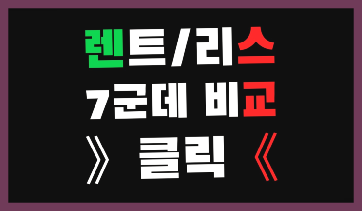  자동차개인리스 ? 장기렌트/장기리스 최저가 견적내는곳 정말 좋습니다요~