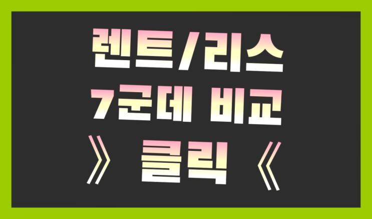  차량렌탈 ? 장기렌터카/사업자리스 얼마라구요?