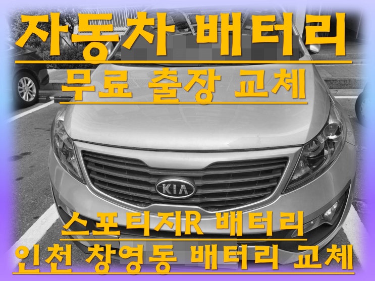  창영동배터리 스포티지R밧데리 무료출장교체_로케트 GB90R