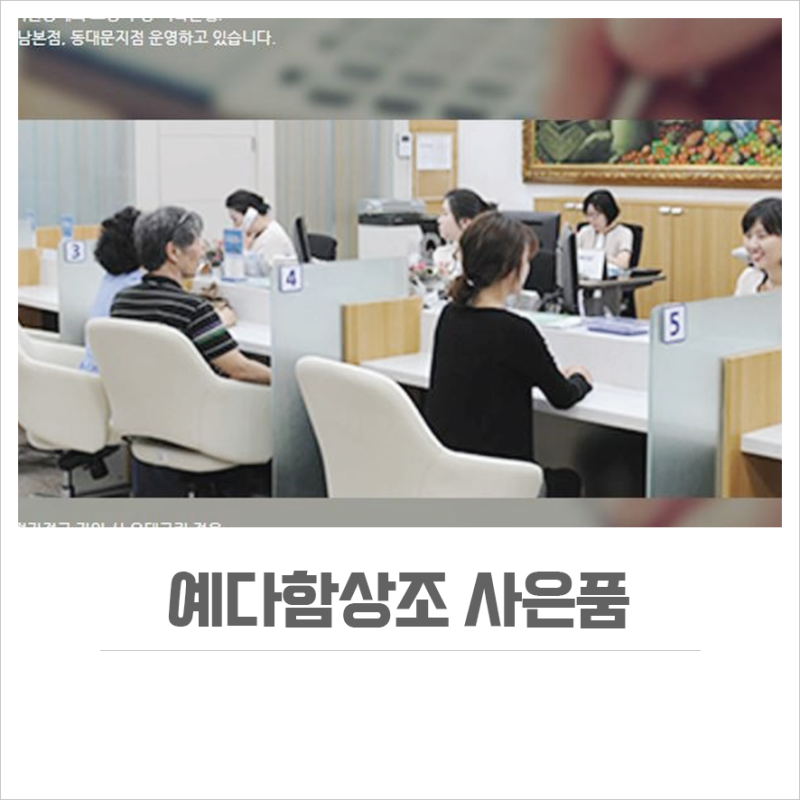 예다함상조 사은품 쉽고 간단하게 모아보기!