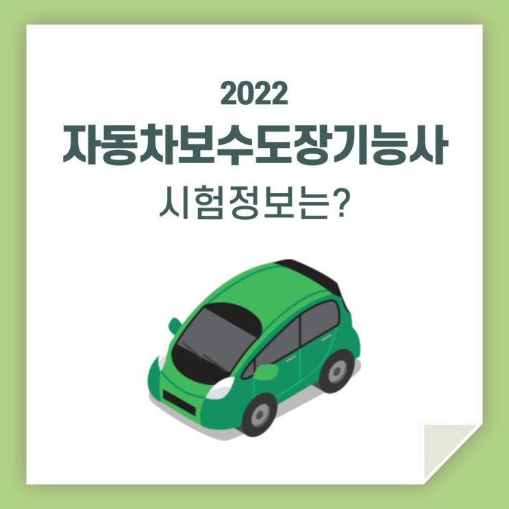 자동차보수도장기능사, 시험 정보 자세히 알아볼까요?