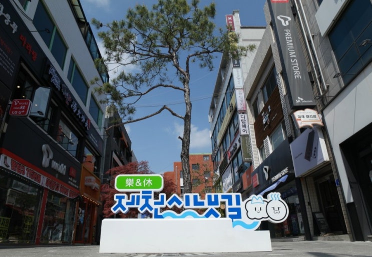  제천 기차여행 제천시냇길 역근처 원도심 명소