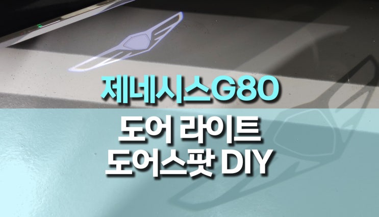 제네시스 G80 도어스팟 (도어라이트) DIY 후기 제네시스 G80 도어스팟 (도어라이트) DIY 후기