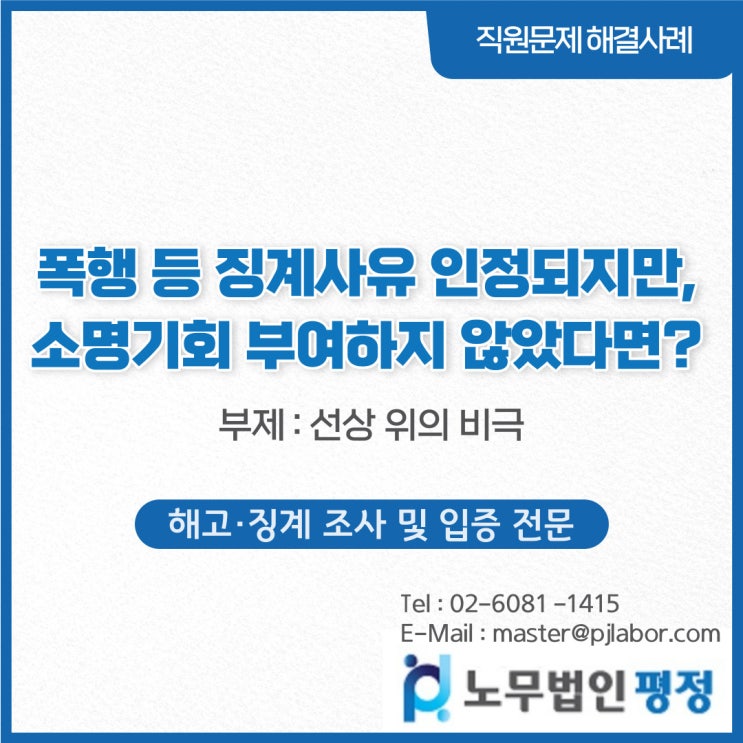  [해고·징계 조사 및 입증 전문] 폭행 등 징계사유 인정되지만, 소명기회 부여하지 않았다면?