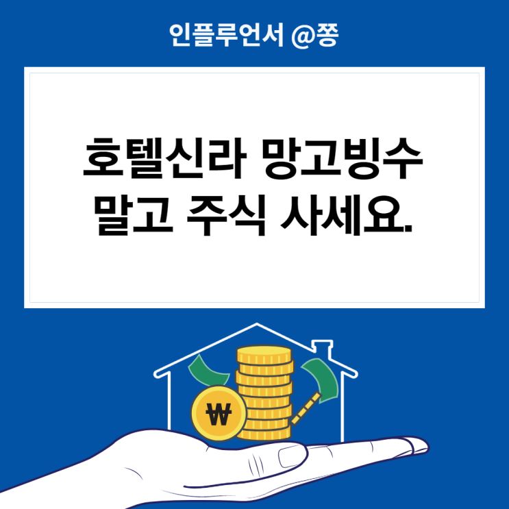 신라호텔 망고빙수 가격, 먹지말고 주식 사세요. 리오프닝주 호텔신라 주가 신라호텔 망고빙수 가격, 먹지말고 주식 사세요. 리오프닝주 호텔신라 주가