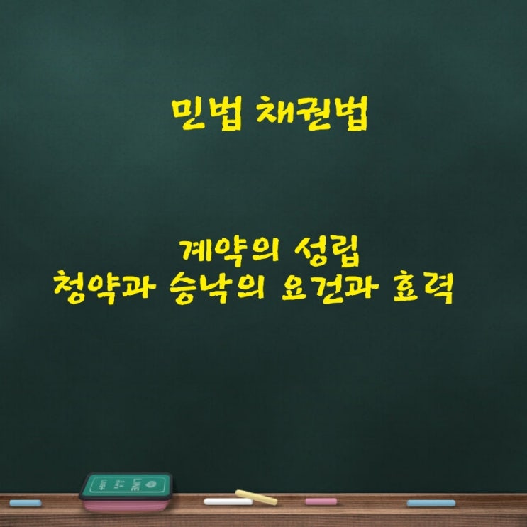  청약과 승낙의 효력발생시기, 청약의 유인, 격지자간 계약의 성립시기