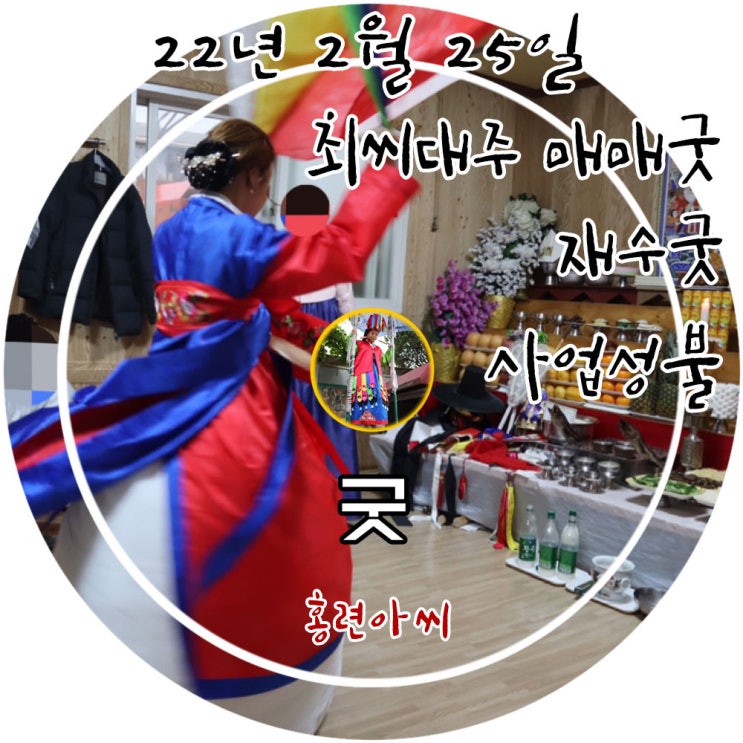  경기도 유명한점집 홍련아씨당에서 진행한 최씨대주 매매굿, 재수굿,사업성불 및 동토액막이굿(사업굿,동토굿)