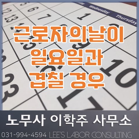 근로자의날이 일요일과 겹치는 경우 (고양노무사, 일산노무사) 근로자의날이 일요일과 겹치는 경우 (고양노무사, 일산노무사)