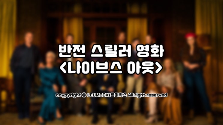  추리영화 추천, <나이브스 아웃> 신박한 반전스릴러영화
