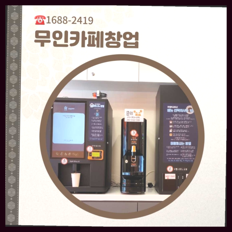  무인로봇카페 / 식당프렌차이즈 창업은 카페다모 합격!