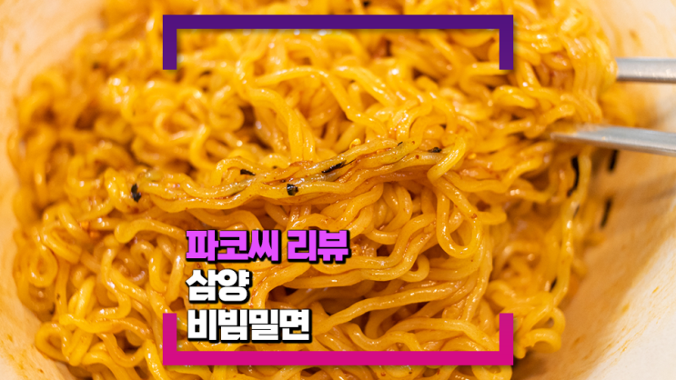 [내돈내산 리뷰] 삼양 비빔밀면 - 매콤한 맛이 정말 괜찮은 신제품 비빔라면!