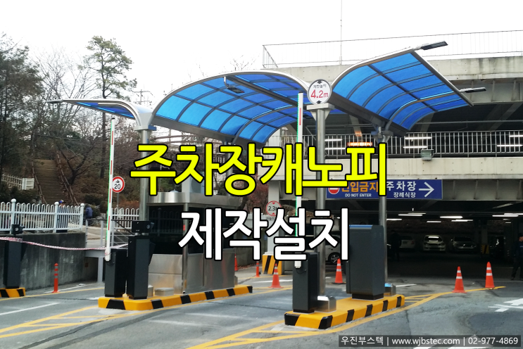  주차장캐노피