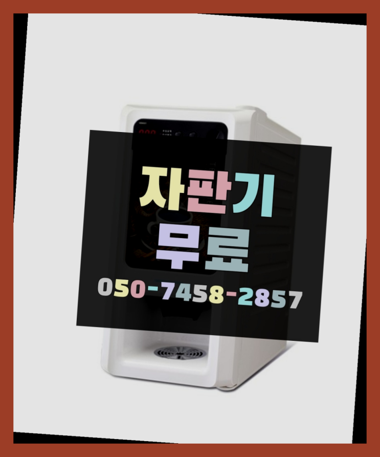  [커피자판기]/ 자판기임대 무상임대/렌탈/ 전국  당연히