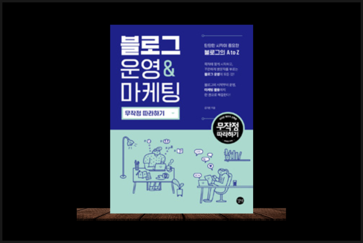  SNS 시작 전 반드시 읽어야 할 블로그 운영 & 마케팅 무작정 따라하기
