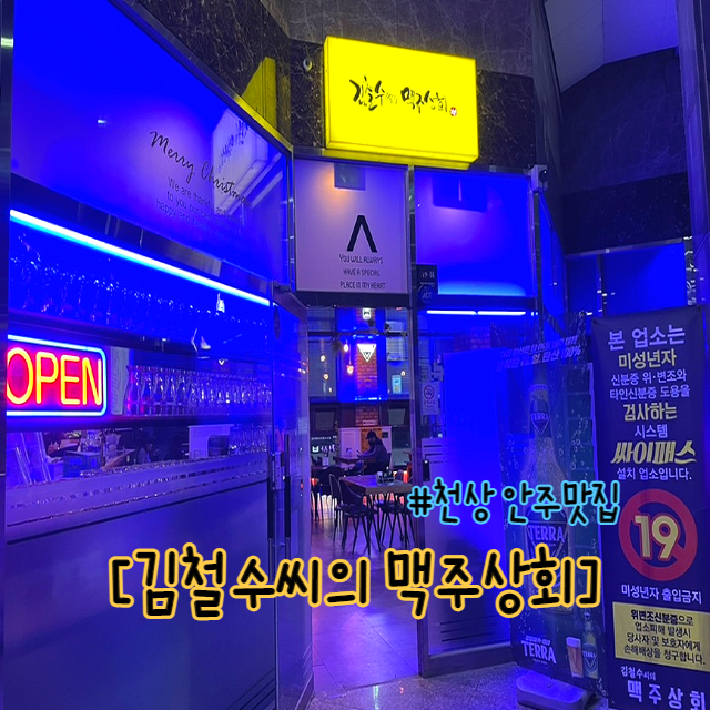  울산 천상 안주맛집 김철수씨의 맥주상회