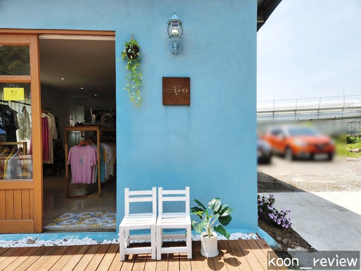  [제주도 서귀포] 화사 쇼룸, 유니크한 옷들로 가득한 서귀포 옷가게 :)