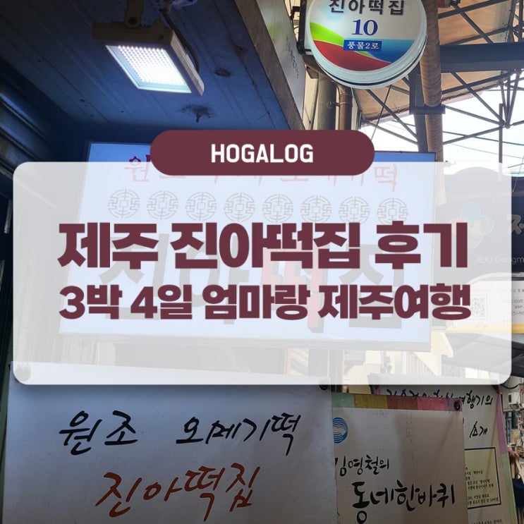  엄마랑 제주여행 #8: 진아떡집, 제주도 오메기떡 맛집
