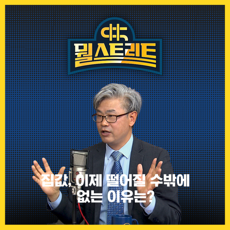  부동산 시장의 안정을 원하는 인수위.. 규제 완화 속도는 '천천히'?