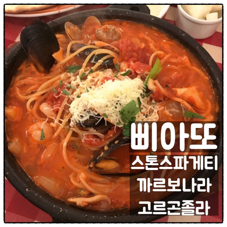 은행동 삐아또 스톤스파게티 까르보나라 고르곤졸라 피자 맛있어요