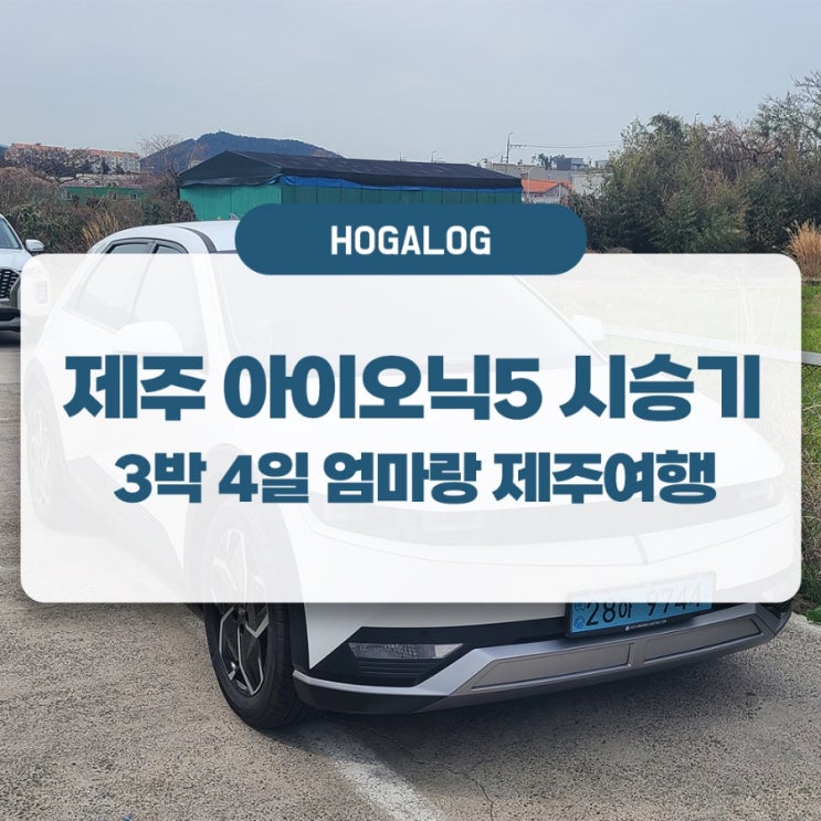  엄마랑 제주여행 #4: 제주 아이오닉5 시승기: 2025년을 준비하는 자세