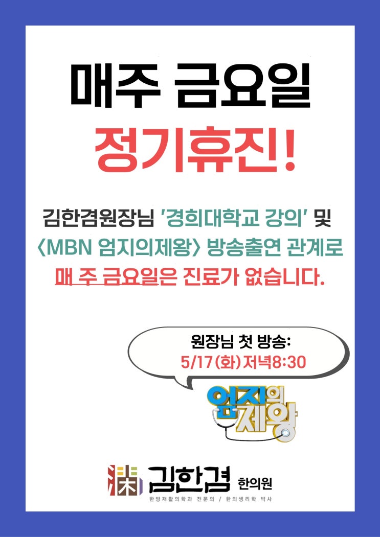  경희 김한겸한의원 금요일 정기휴진