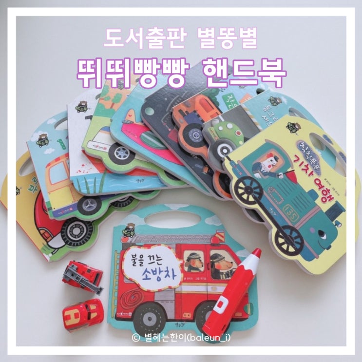 손잡이그림책 도서출판 별똥별 뛰뛰빵빵 핸드북