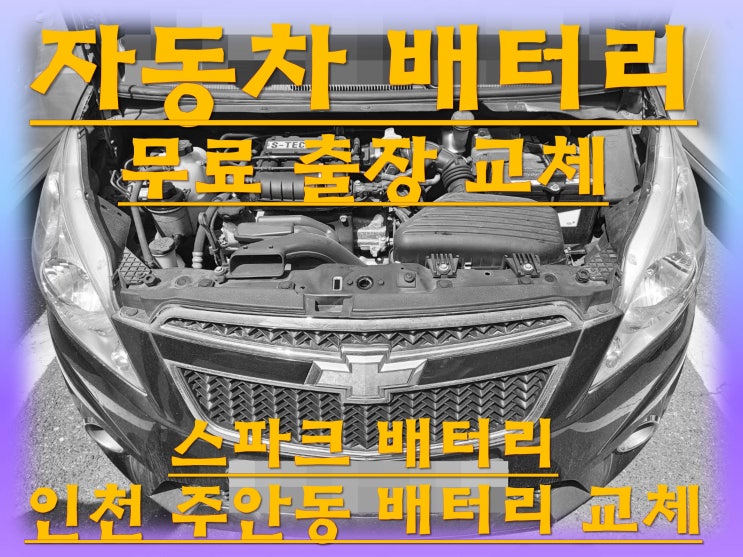  주안동배터리 스파크밧데리 무료출장교체_로케트 GB54459
