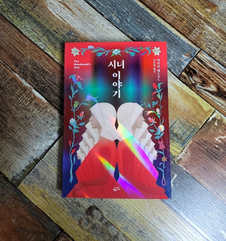  [독서] 시녀 이야기 (핸드 메이즈 테일 미드 원작) - 작가 마거릿 애트우드, 출판사 황금가지 2018.04.26 페미니즘 장편 소설, 워싱턴포스트, 뉴욕타임스 베스트셀러