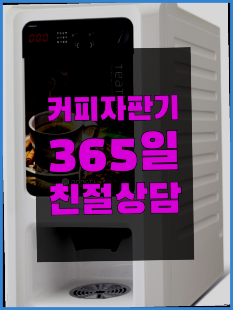  커피머신기 무상임대/렌탈/대여/판매 서울자판기 정보나눔