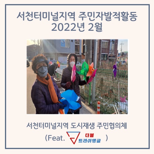  [터미널지역 주민자발적활동] (2022.02.18) 바람개비길 환경정화