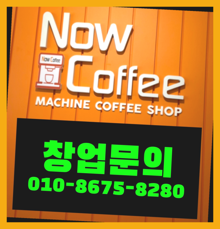  <무인카페창업>/무점포1인창업 대한민국 1등 무인카페 역시 원픽이네요~