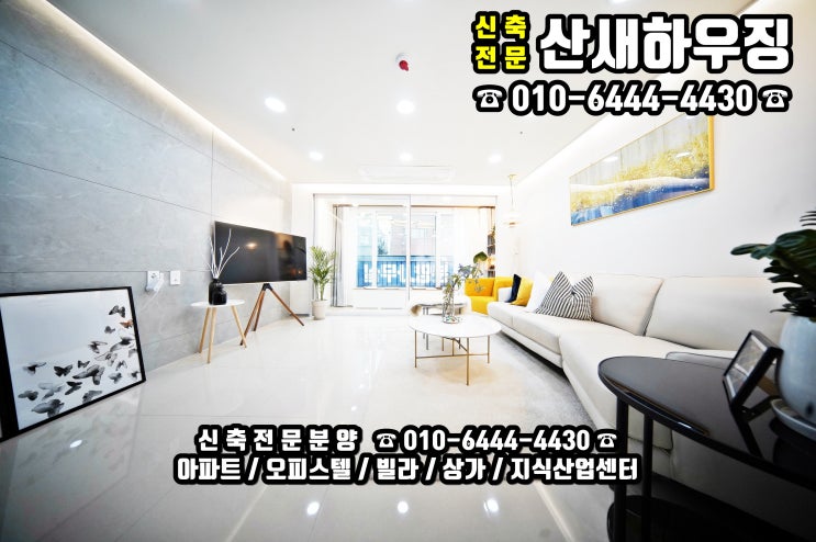  소새울역 도보3분거리 실입주금 6000만원부터 가능한 통베란다와 더블베란다가 있는 3룸,4룸 신축아파트 [경기도 부천시 소사본동]