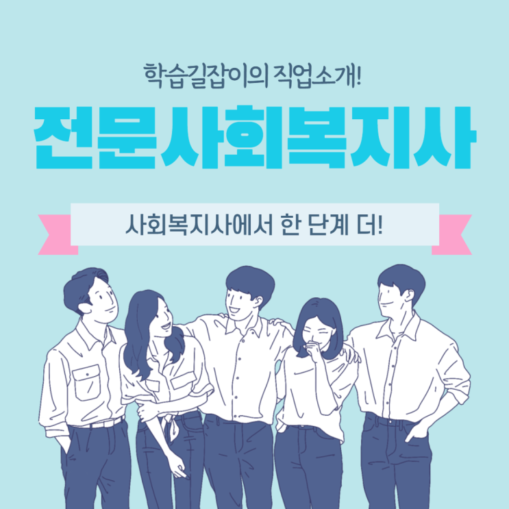 전문사회복지사 전망 사회복지사 직업분야 전문사회복지사 종류 사회복지사근무지 전망있는직업 전문사회복지사 전망 사회복지사 직업분야 전문사회복지사 종류 사회복지사근무지 전망있는직업