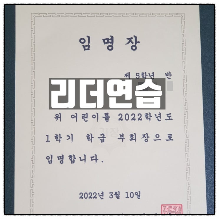 큰아들 학급 부회장 임명장 리더연습