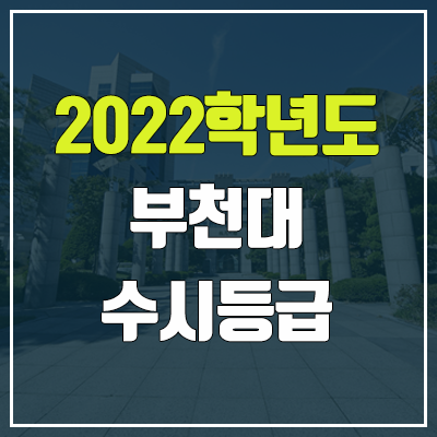 부천대 수시등급 (2022, 예비번호, 부천대학교)