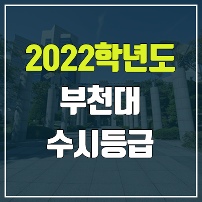 부천대 수시등급 (2022, 예비번호, 부천대학교) 부천대 수시등급 (2022, 예비번호, 부천대학교)
