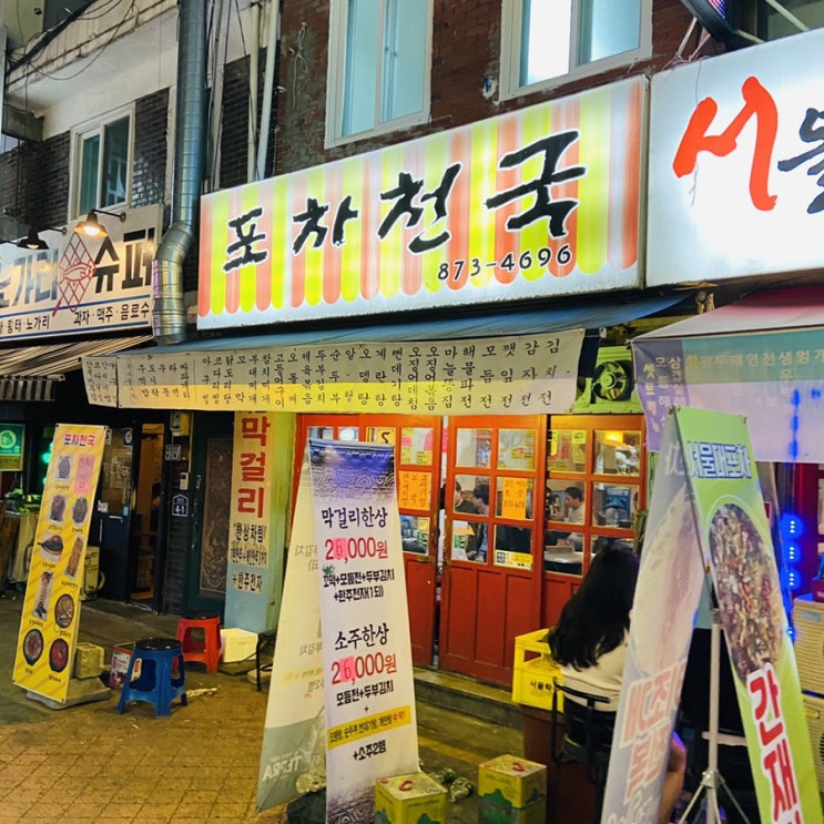  가성비 최고 술집 '포차천국' 서울대입구, 봉천 맛집