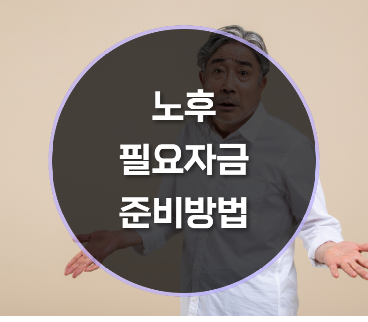  노후 필요자금 준비하는 방법은?