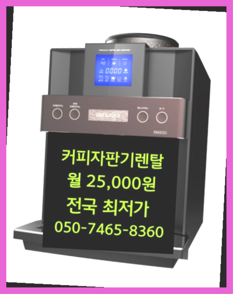  [커피자판기렌탈]/ 부산원두커피 대한민국 1등업체  관리전문