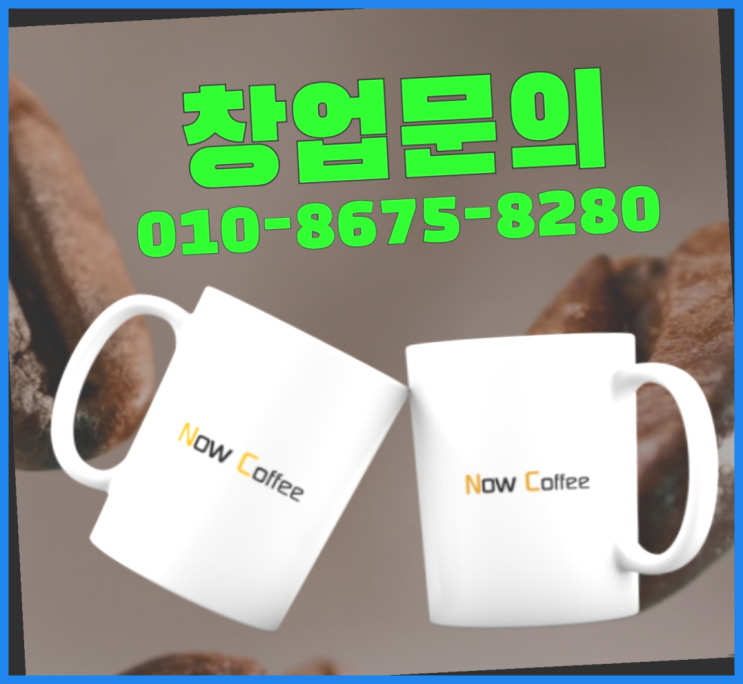  <무인카페창업>대박아이템/무인커피머신 대한민국 1등 무인카페 레알 원픽