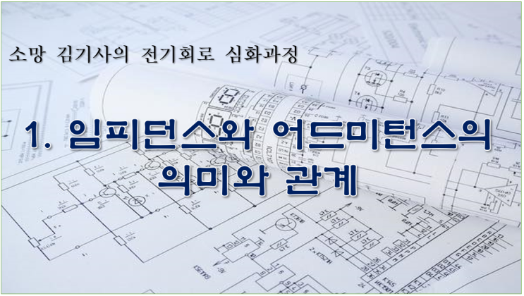  1. 임피던스와 어드미턴스의 의미와 관계