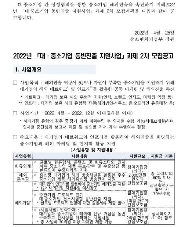 2022년 2차 대ㆍ중소기업 동반진출 지원사업 과제 주관기관 모집 공고 2022년 2차 대ㆍ중소기업 동반진출 지원사업 과제 주관기관 모집 공고
