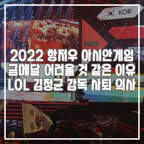  2022 항저우 아시안게임 금메달 어려울 것 같은 이유, LOL 김정균 감독 사퇴 의사 전달
