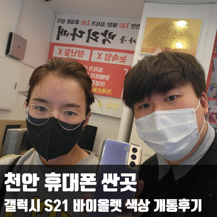  천안 휴대폰 싼곳, 갤럭시 S21 바이올렛 색상 개통후기