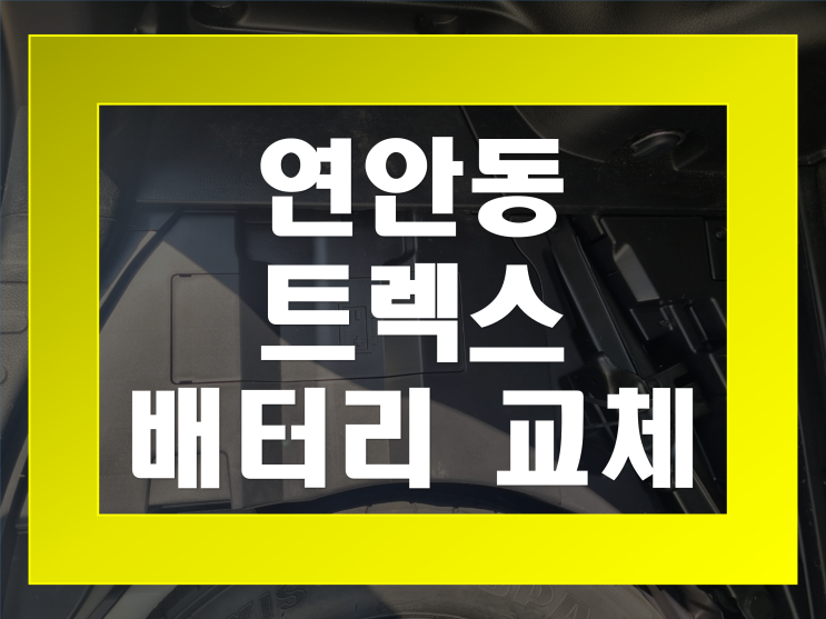  연안동 자동차 배터리 트렉스 밧데리 교체 전문점