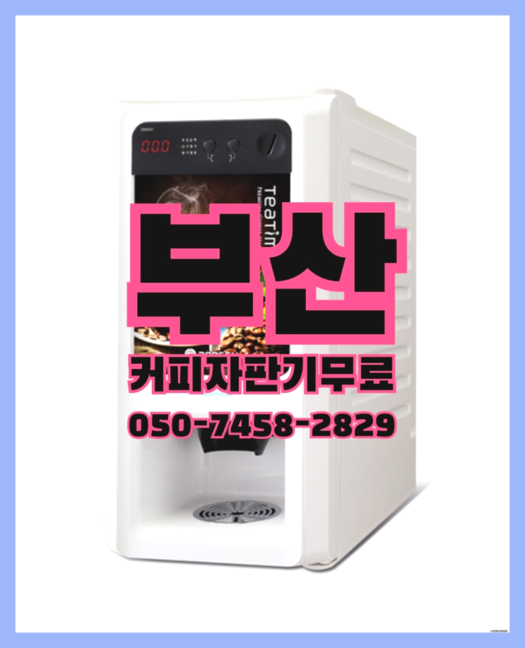  <부산,김해,양산> 중고자판기 무상렌탈/렌탈/대여 올커벤 싸다고