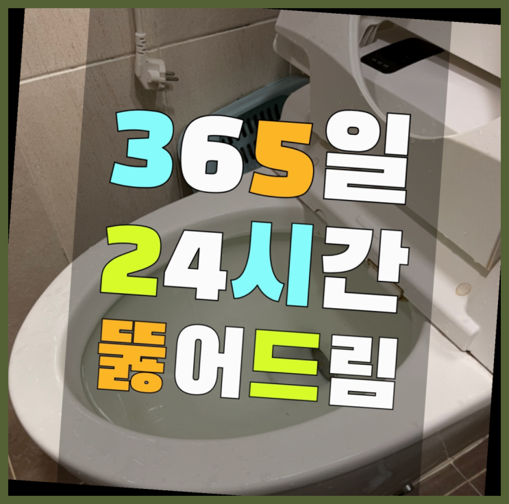  다이소뚫어뻥 ?변기,하수구,씽크대막힘 빠른 출장 확실한 선택이죠